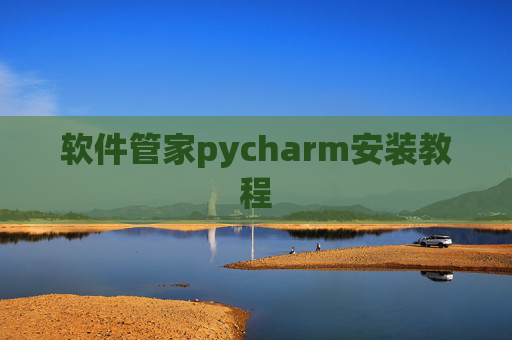 软件管家pycharm安装教程