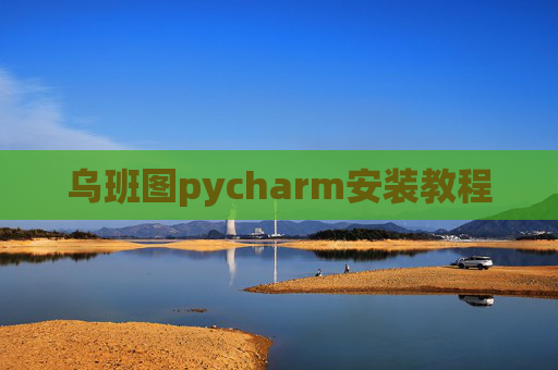 乌班图pycharm安装教程
