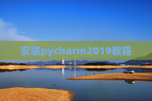 安装pycharm2019教程