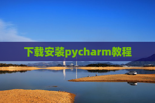 下载安装pycharm教程